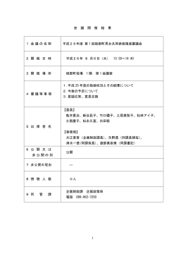 平成26年度 第1回 砥部町男女共同参画推進審議会会議録