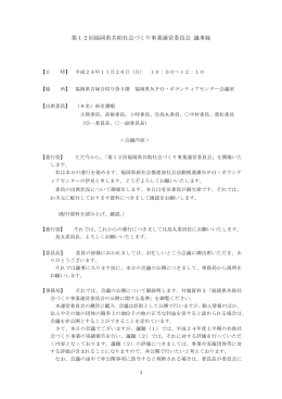 第12回福岡県共助社会づくり事業運営委員会 議事録