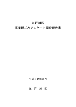 3.事業所ごみアンケート調査報告（PDF：769KB）