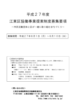 平成27年度 江東区協働事業提案制度募集要項