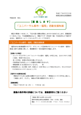 「ユニバーサル都市・福岡」活動支援制度 【募 集 し ま す】