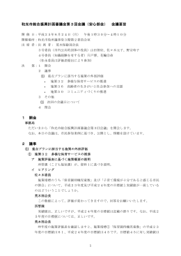 和光市総合振興計画審議会第3回会議（安心部会） 会議要旨 1 開会 2