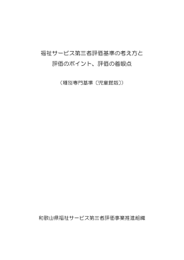 福祉サービス第三者評価基準の考え方と 評価のポイント、評価の着眼点
