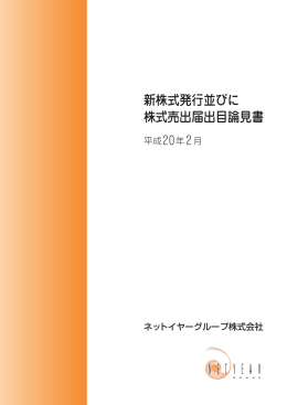 新株式発行並びに 株式売出届出目論見書