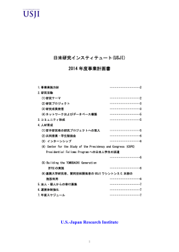 日米研究インスティテュート(USJI) 2014 年度事業計画書 U.S.