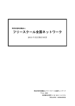 フリースクール全国ネットワーク