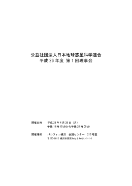 公益社団法人日本地球惑星科学連合 平成 26 年度 第 1 回理事会