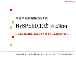 HySPEED工法のご案内