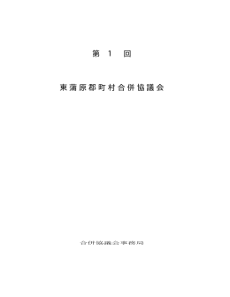 第 1 回 東蒲原郡町村合併協議会