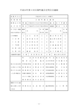 平成24年第1回玄海町議会定例会会議録