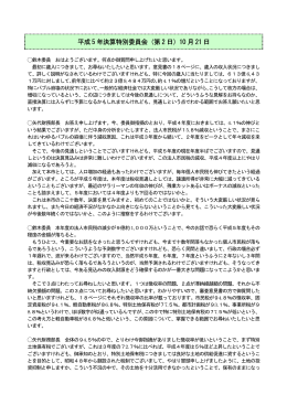 平成 5 年決算特別委員会（第 2 日）10 月 21 日 - CC