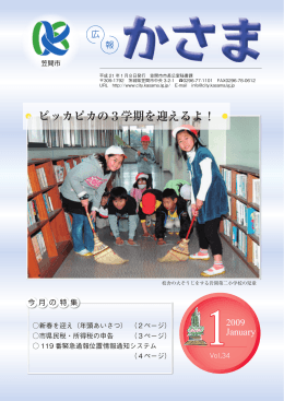 広報かさま 平成21年1月号 【一括ダウンロード】