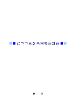 安中市男女共同参画計画