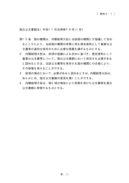 第3章関係 - 国立公文書館