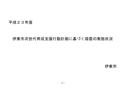 平成23年度 伊東市次世代育成支援行動計画に基づく措置の実施状況