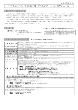 平成26年度 オリエンテーションスケジュール［PDF］