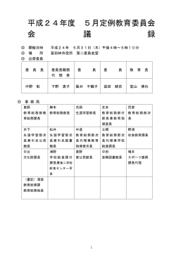 平成24年度 5月定例教育委員会 会 議 録