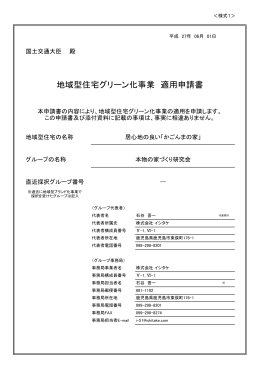 地域型住宅グリーン化事業 適用申請書