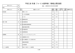 平成 ファイル基準表（情報公開目録） 年度 26