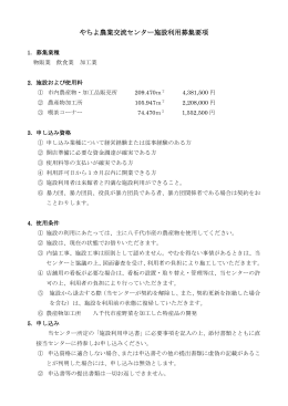 施設利用募集要項PDF - やちよ農業交流センター