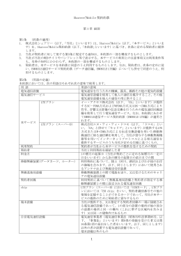 1 Shareee!Mobile 契約約款