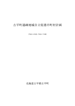 古平町過疎地域自立促進市町村計画(平成24年5月改定)