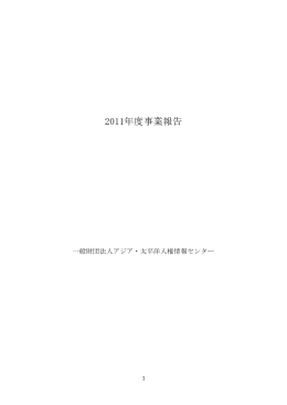 2011年度事業報告 - アジア・太平洋人権情報センター