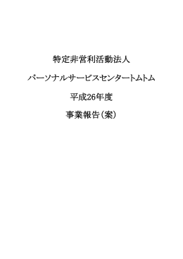 特定非営利活動法人 パーソナルサービスセンタートムトム