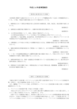 平成24年度事業報告 - 日本アスファルト合材協会