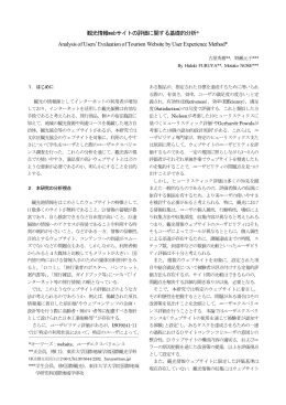 観光情報webサイトの評価に関する基礎的分析* Analysis of Users
