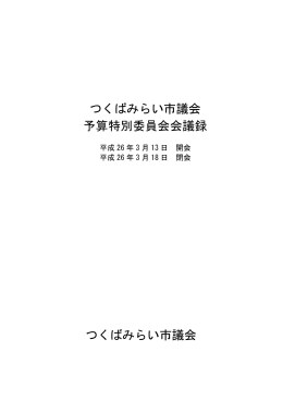 つくばみらい市議会 予算特別委員会会議録 つくばみらい市議会