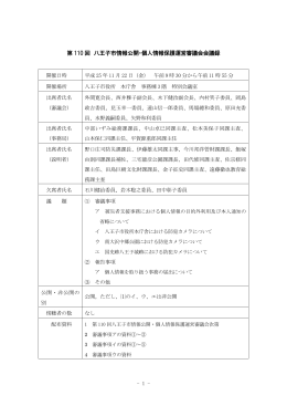 第110回（平成25年11月22日）（PDFファイル 409.3KB）