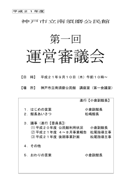 第1回 運営審議会資料（PDF形式：289KB）