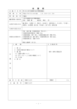 第1回会議録 [PDFファイル／384KB]
