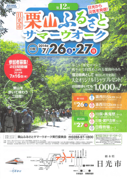 「栗山ふるさとサマーウォーク2014」チラシダウンロード（PDF形式）