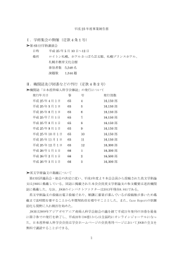 Ⅰ．学術集会の開催（定款 4 条 1 号）