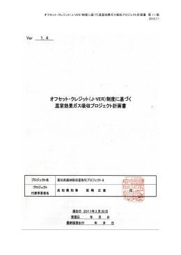 制度に基づく温室効果ガス吸収プロジェクト計画書 第 1.1 版 20
