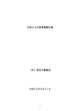 平成23年度事業報告書 （社）東京生薬協会