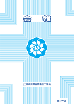 会報第107号 - 神奈川県空調衛生工業会