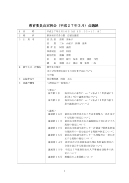 教育委員会定例会（平成27年3月）会議録