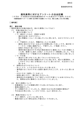 配布資料5 裁判員等に対するアンケートの自由記載