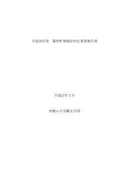 平成26年度 幕別町地域活性化事業報告書 平成27年3月 和歌山大学