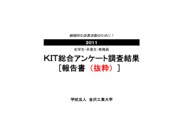 KIT総合アンケート調査結果 [報告書（抜粋）]