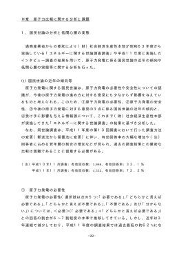 - -22 Ⅲ章 原子力広報に関する分析と課題 1．国民世論の
