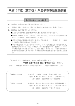 平成15年度（第35回）八王子市市政世論調査