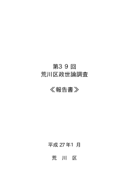 第39回 荒川区政世論調査 ≪報告書≫