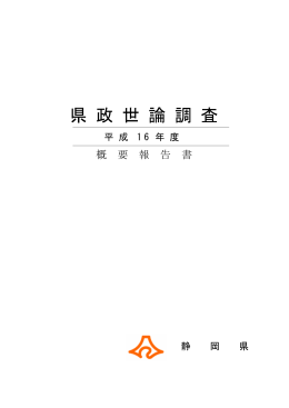 県 政 世 論 調 査