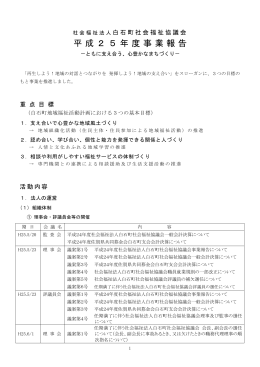 平成25年度事業報告