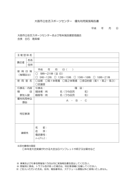 大阪市立住吉スポーツセンター優先利用実施報告書