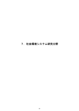 7．社会環境システム研究分野(5.1MB